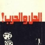 تحميل كتاب الحل والحرب PDF تأليف محمد حسنين هيكل مجانا [كامل]