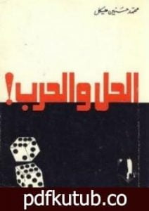 تحميل كتاب الحل والحرب PDF تأليف محمد حسنين هيكل مجانا [كامل]