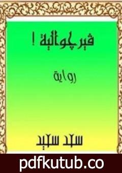 تحميل كتاب خلدولوجيا PDF تأليف سعد سعيد مجانا [كامل]