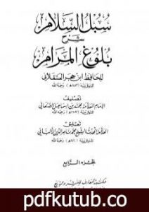 تحميل كتاب سبل السلام شرح بلوغ المرام من أدلة الأحكام – المجلد الرابع PDF تأليف محمد بن إسماعيل الأمير الصنعاني مجانا [كامل]