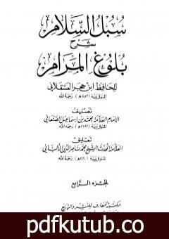 تحميل كتاب سبل السلام شرح بلوغ المرام من أدلة الأحكام – المجلد الرابع PDF تأليف محمد بن إسماعيل الأمير الصنعاني مجانا [كامل]