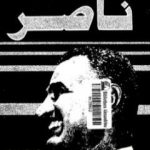 تحميل كتاب ناصر PDF تأليف أنتوني ناتنج مجانا [كامل]