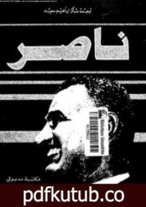 تحميل كتاب ناصر PDF تأليف أنتوني ناتنج مجانا [كامل]