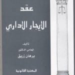 تحميل كتاب عقد الإيجار الإداري PDF تأليف د. برهان زريق مجانا [كامل]