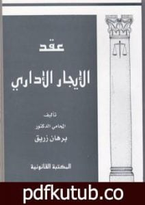 تحميل كتاب عقد الإيجار الإداري PDF تأليف د. برهان زريق مجانا [كامل]