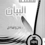 تحميل كتاب مملكة البيان PDF تأليف عائض القرني مجانا [كامل]