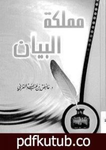 تحميل كتاب مملكة البيان PDF تأليف عائض القرني مجانا [كامل]