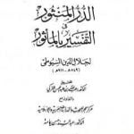 تحميل كتاب الدر المنثور في التفسير بالمأثور – الجزء الرابع عشر PDF تأليف جلال الدين السيوطي مجانا [كامل]