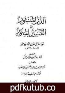 تحميل كتاب الدر المنثور في التفسير بالمأثور – الجزء الرابع عشر PDF تأليف جلال الدين السيوطي مجانا [كامل]