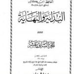 تحميل كتاب البداية والنهاية – الجزء الثاني عشر PDF تأليف ابن كثير مجانا [كامل]