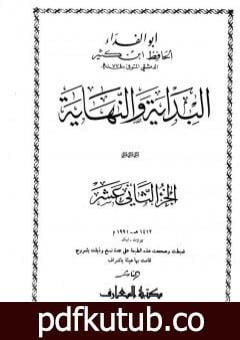 تحميل كتاب البداية والنهاية – الجزء الثاني عشر PDF تأليف ابن كثير مجانا [كامل]