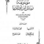 تحميل كتاب ذم الدنيا PDF تأليف ابن أبي الدنيا مجانا [كامل]