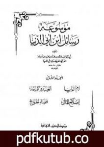 تحميل كتاب ذم الدنيا PDF تأليف ابن أبي الدنيا مجانا [كامل]