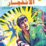 تحميل كتاب الانفجار ج3 – سلسلة ملف المستقبل PDF تأليف نبيل فاروق مجانا [كامل]