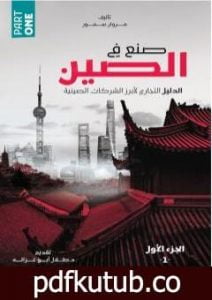 تحميل كتاب صنع في الصين – الجزء الأول: الدليل التجاري لأبرز الشركات الصينية PDF تأليف مروان سمور مجانا [كامل]