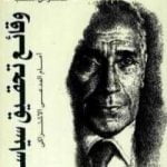 تحميل كتاب وقائع تحقيق سياسي أمام المدعي الاشتراكي PDF تأليف محمد حسنين هيكل مجانا [كامل]