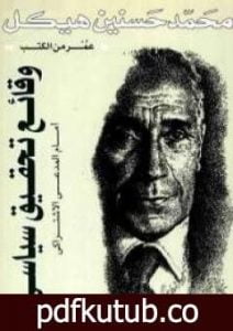 تحميل كتاب وقائع تحقيق سياسي أمام المدعي الاشتراكي PDF تأليف محمد حسنين هيكل مجانا [كامل]