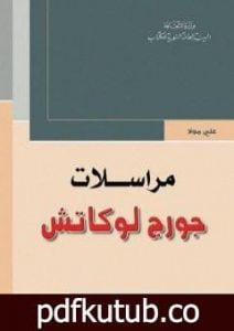 تحميل كتاب مراسلات جورج لوكاش PDF تأليف جورج لوكاتش مجانا [كامل]