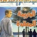 تحميل كتاب الجريمة المعقدة PDF تأليف أغاثا كريستي مجانا [كامل]