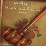 تحميل كتاب التاريخ الوجيز لمحاكم التفتيش في إسبانيا PDF تأليف جوزيف بيريز مجانا [كامل]