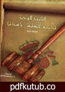 تحميل كتاب التاريخ الوجيز لمحاكم التفتيش في إسبانيا PDF تأليف جوزيف بيريز مجانا [كامل]