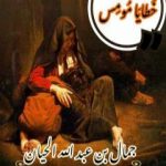 تحميل كتاب خَطايا مُومِس PDF تأليف جمال بن عبد الله الحيان مجانا [كامل]