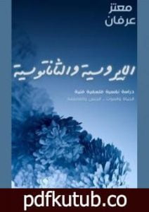 تحميل كتاب الإيروسية والثاناتوسية PDF تأليف معتز عرفان مجانا [كامل]