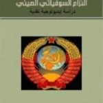 تحميل كتاب النزاع السوفياتي الصيني .. دراسة إيديولوجية نقدية PDF تأليف جورج طرابيشي مجانا [كامل]