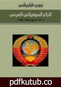 تحميل كتاب النزاع السوفياتي الصيني .. دراسة إيديولوجية نقدية PDF تأليف جورج طرابيشي مجانا [كامل]