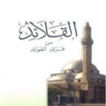 تحميل كتاب القلائد من فرائد الفوائد PDF تأليف مصطفى السباعي مجانا [كامل]