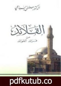 تحميل كتاب القلائد من فرائد الفوائد PDF تأليف مصطفى السباعي مجانا [كامل]