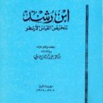 تحميل كتاب تلخيص القياس لأرسطو PDF تأليف ابن رشد مجانا [كامل]