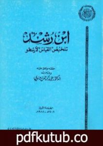 تحميل كتاب تلخيص القياس لأرسطو PDF تأليف ابن رشد مجانا [كامل]