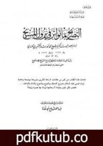 تحميل كتاب التصريح بما تواتر في نزول المسيح PDF تأليف عبد الفتاح أبو غدة مجانا [كامل]