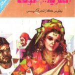 تحميل كتاب الحرية أو الموت PDF تأليف نيكوس كازانتزاكيس مجانا [كامل]