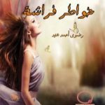 تحميل كتاب خواطر فراشة PDF تأليف رضوى أحمد عيد مجانا [كامل]