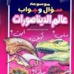 تحميل كتاب موسوعة سؤال وجواب – عالم الديناصورات PDF تأليف مجموعة من المؤلفين مجانا [كامل]