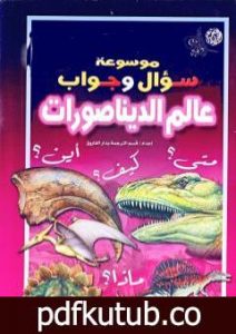 تحميل كتاب موسوعة سؤال وجواب – عالم الديناصورات PDF تأليف مجموعة من المؤلفين مجانا [كامل]