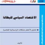 تحميل كتاب الإقتصاد السياسي للبطالة PDF تأليف د. رمزي زكي مجانا [كامل]