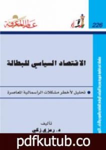 تحميل كتاب الإقتصاد السياسي للبطالة PDF تأليف د. رمزي زكي مجانا [كامل]