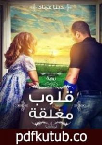 تحميل كتاب قلوب مغلقة PDF تأليف دينا عماد مجانا [كامل]