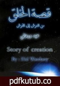 تحميل كتاب قصة الخلق – من العرش إلى الفرش PDF تأليف عيد ورداني مجانا [كامل]