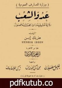 تحميل كتاب عدو الشعب – نسخة أخرى PDF تأليف هنريك إبسن مجانا [كامل]