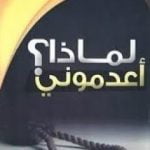 تحميل كتاب لماذا أعدموني؟ PDF تأليف سيد قطب مجانا [كامل]