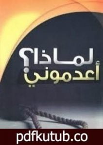 تحميل كتاب لماذا أعدموني؟ PDF تأليف سيد قطب مجانا [كامل]