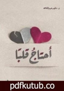 تحميل كتاب أحتاج قلباً PDF تأليف ماجد عبد الله مجانا [كامل]