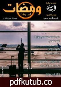 تحميل كتاب ومضات 31 – أدب رحلات PDF تأليف ياسين أحمد سعيد مجانا [كامل]