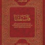 تحميل كتاب فلسفتنا PDF تأليف محمد باقر الصدر مجانا [كامل]
