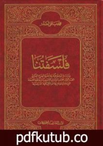 تحميل كتاب فلسفتنا PDF تأليف محمد باقر الصدر مجانا [كامل]