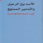 تحميل كتاب الاسد بين الرحيل والتدمير الممنهج: الحرب السورية بالوثائق السرية PDF تأليف سامي كليب مجانا [كامل]